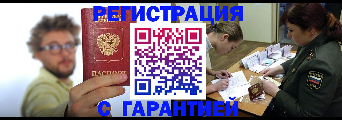 купить прописку в Биробиджане